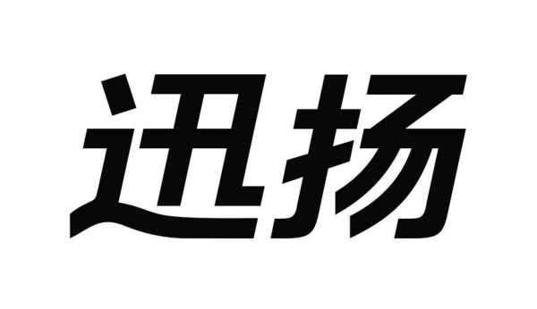 迅扬数码科技（迅扬数码科技招聘信息）-图1