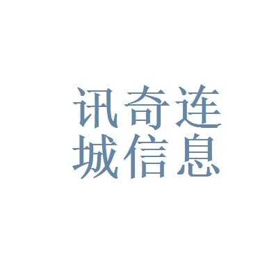 广州市讯奇数码科技（讯奇app骗局属于什么）