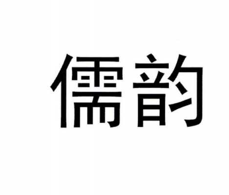 广州市儒韵数码科技有限公司（广州市儒韵数码科技有限公司地址）-图2