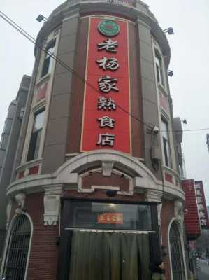 老杨家数码科技（老杨家熟食店怎么样）