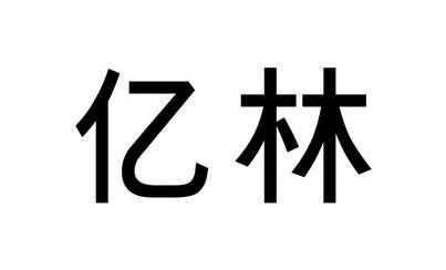 亿林特数码科技怎么样可靠吗（亿林官网）-图3