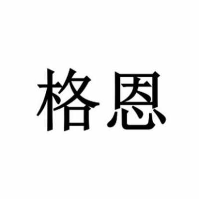 南京格恩数码科技有限公司（南京恩格企业管理咨询有限公司）-图1