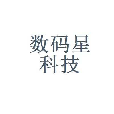 星数码科技（星数官网）