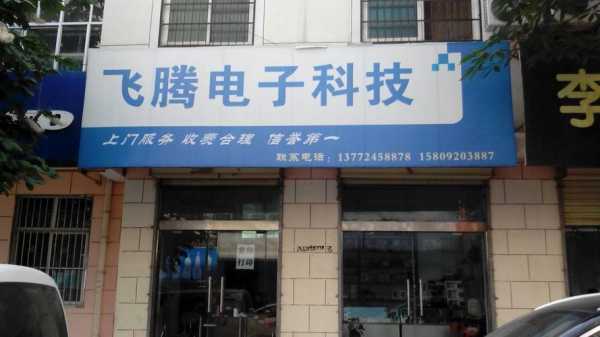 飞腾数码科技店在哪（飞腾数码科技店在哪个位置）