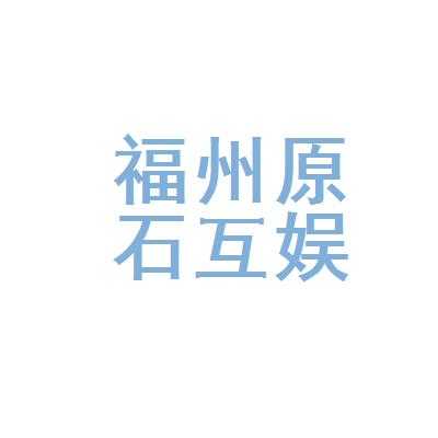 福州原石数码科技（福州原石互娱网络科技有限公司）