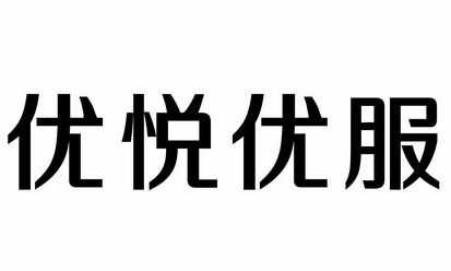 悦优数码科技标签（深圳优悦数码科技官网）-图3