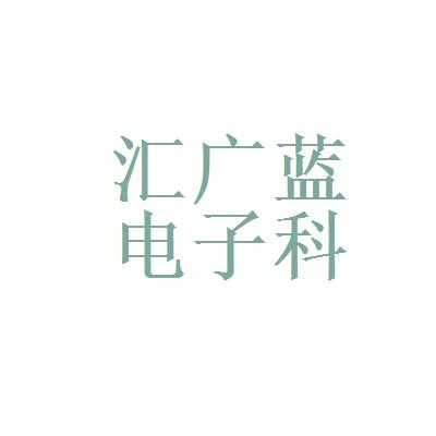 汇广数码科技招聘信息（汇广企业）-图1