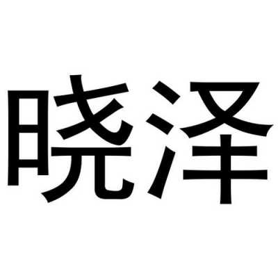 晓泽数码科技怎么样（杭州晓泽信息技术有限公司）