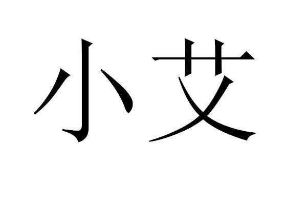 小艾数码科技在哪里直播（小艾电子商务有限公司）-图3