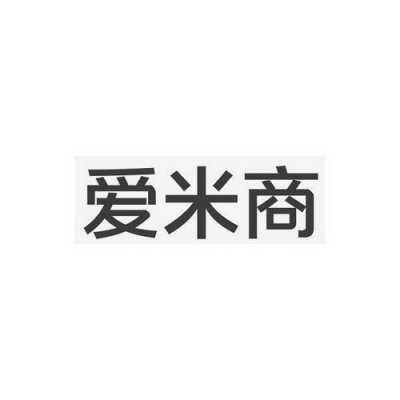 米爱数码科技招聘信息查询（爱米科技集团合法吗）-图3