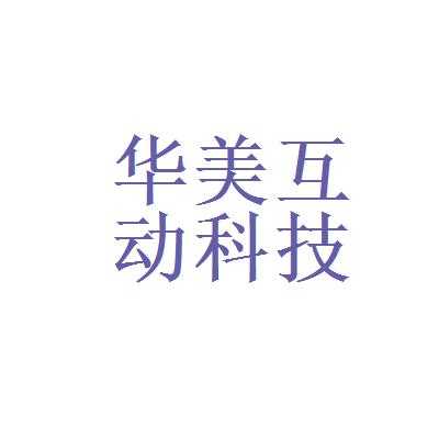 华美数码科技直播间在哪（华美科技网络有限公司）