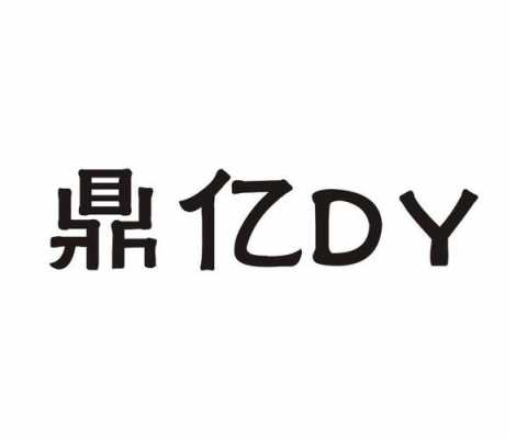 鼎亿数码科技有限公司（鼎亿信息科技有限公司）-图2