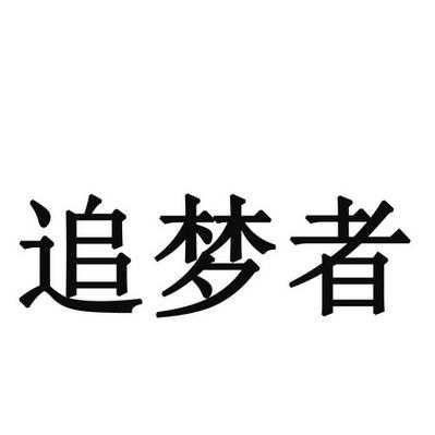 追梦者数码科技有限公司（追梦者什么意思?）