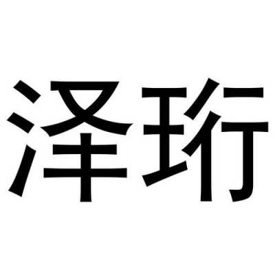 泽珩数码科技有限公司地址（泽珩数码科技有限公司地址电话）-图2