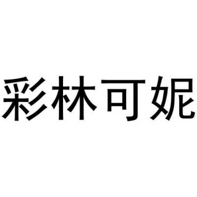 深圳市彩琳数码科技有限公司（彩林科技有限公司）