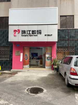 珠江数码科技工厂店（珠江数码营业时间）