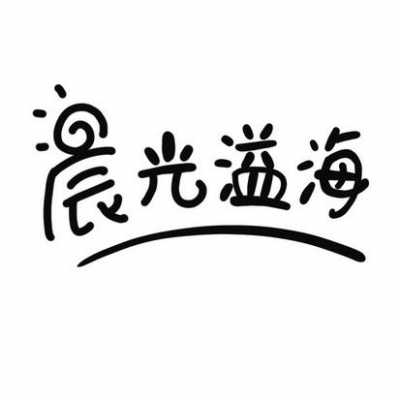 北京晨光溢海数码科技公司（北京晨光总代理）-图1