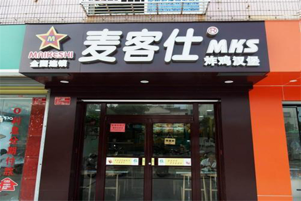 仁化县麦克数码科技店（仁化县麦克数码科技店电话）-图3