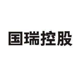 重庆国瑞数码科技有限公司（重庆国瑞控股集团官网）-图1