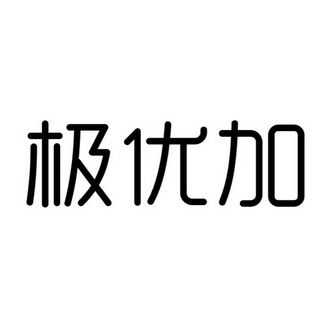 极优数码科技招聘信息（极优数码科技招聘信息最新）-图3