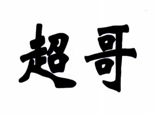 北京超哥数码科技有限公司（北京超哥数码科技有限公司电话）-图2