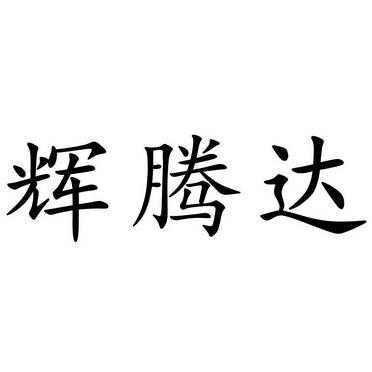 辉腾达数码科技有限公司（辉腾技术有限公司）