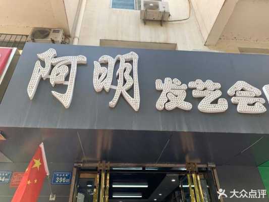 阿明数码科技客服热线电话（阿明美容美发设计中心怎么样）