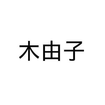 子穆数码科技（子穆名字的寓意）-图2