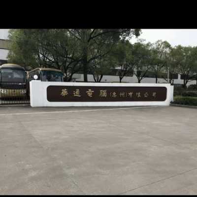 华通优品数码科技怎么样（华通在哪）