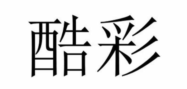 安徽酷彩数码科技有限公司（合肥酷彩信息技术有限公司）-图3