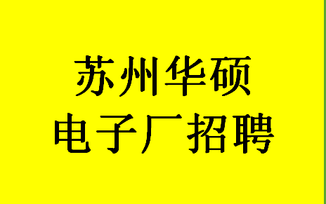 苏州鸿宇数码科技（苏州鸿宇数码科技招聘）-图2