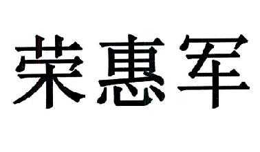 惠军数码科技有限公司（惠军数码科技有限公司怎么样）-图3