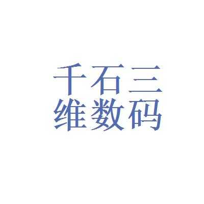 千石数码科技有限公司（千石企业管理咨询有限公司）-图1