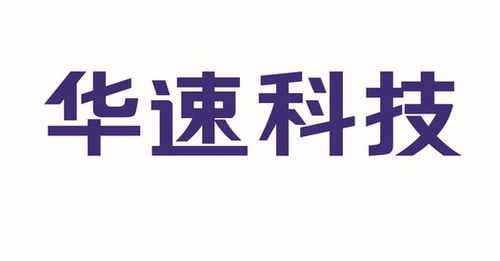 华速数码科技招聘官网电话（华速数码科技招聘官网电话查询）