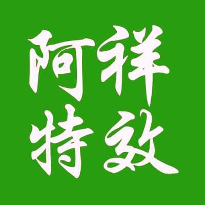 阿祥数码科技图片（阿祥0371）-图2