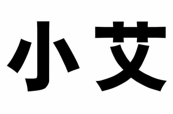 小艾数码科技封面文字的简单介绍-图1