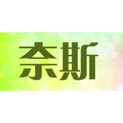 靖江奈斯数码科技有限公司（奈斯教育地址）