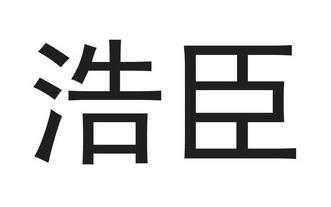 上海臣浩数码科技有限公司（上海臣浩数码科技有限公司电话）-图2