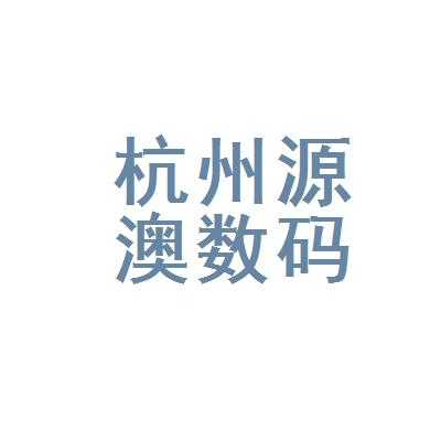 浙江数码科技做什么（杭州数码科技）-图3