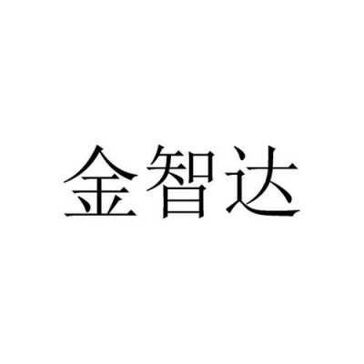 成都金智达数码科技有限责任公司（成都金智达数码科技有限责任公司招聘）-图3