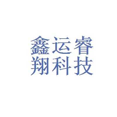 北京睿翔数码科技有限公司（北京睿翔伟业生物技术有限公司）