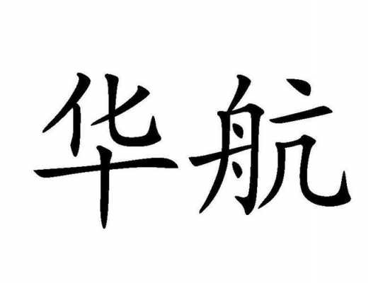 陕西华航数码科技有限公司（陕西华航材料设备有限公司）