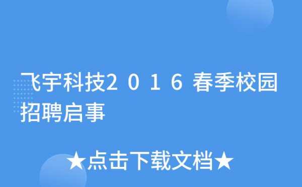 山东飞宇数码科技（山东飞宇数码科技招聘信息）-图1