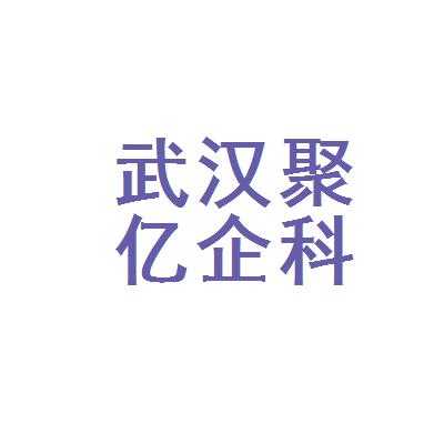 聚毅数码科技有限公司（聚亿电子设备有限公司）-图3