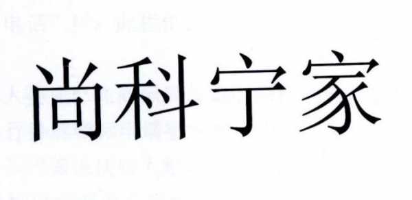 晋宁尚科数码科技有限公司（尚科宁家运营有限公司）