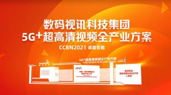 数码科技高清视频发展规划（2021年数码视讯宣传册）-图2