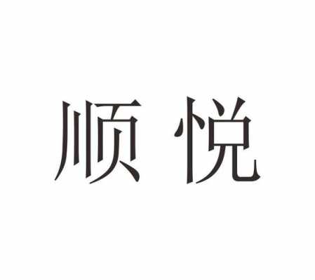 pd顺悦数码科技靠谱（顺悦置业集团）-图1