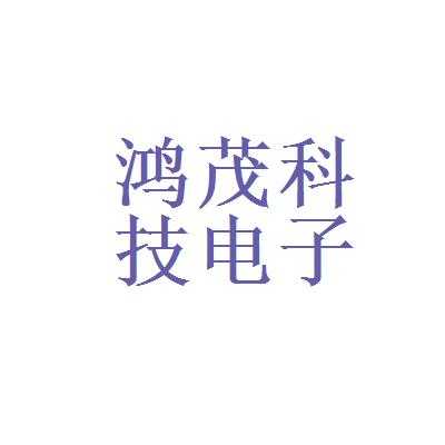 鸿茂数码科技招聘官网（鸿茂科技有限公司）-图1