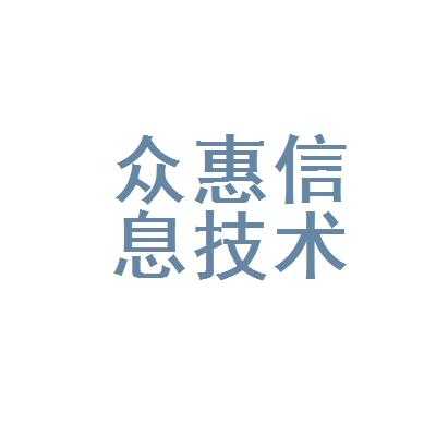 众惠数码科技有限公司（众惠信息咨询服务有限公司）