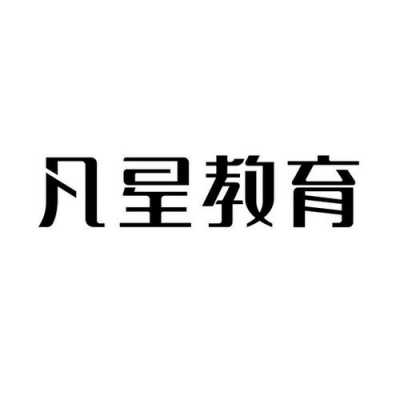 凡星数码科技招聘信息（凡星教育）-图3